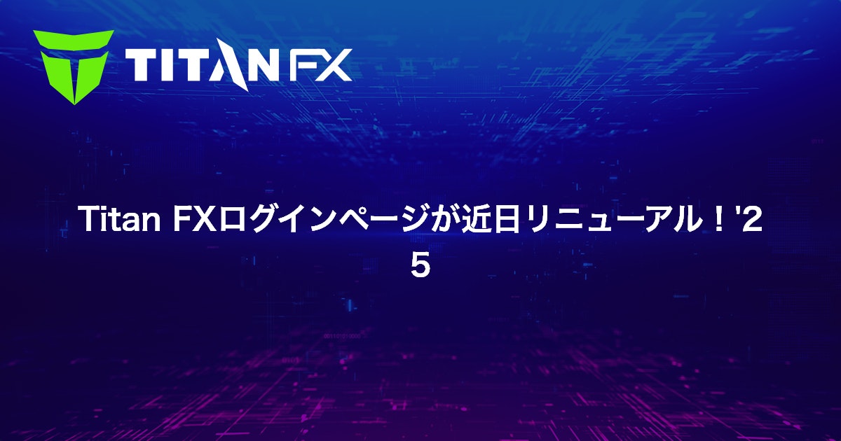 Titan FXログインページが近日リニューアル！'25